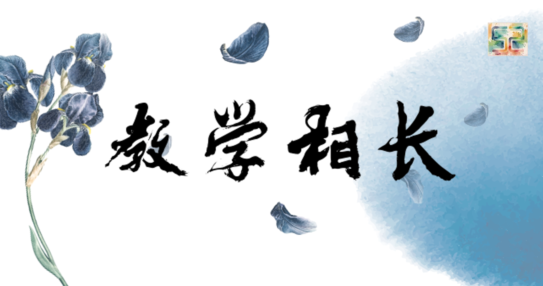 共筑成长“心”文化