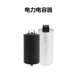 电力电容器