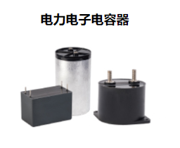 电力电子电容器