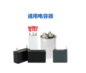 通用电容器