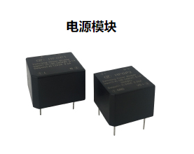 电源模块