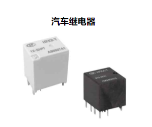 汽车继电器