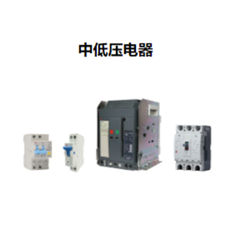 中低压电器