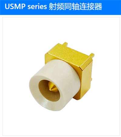 USMP series 射频同轴连接器